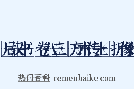 后汉书·卷八二·方术传上·折像传是什么意思的图片